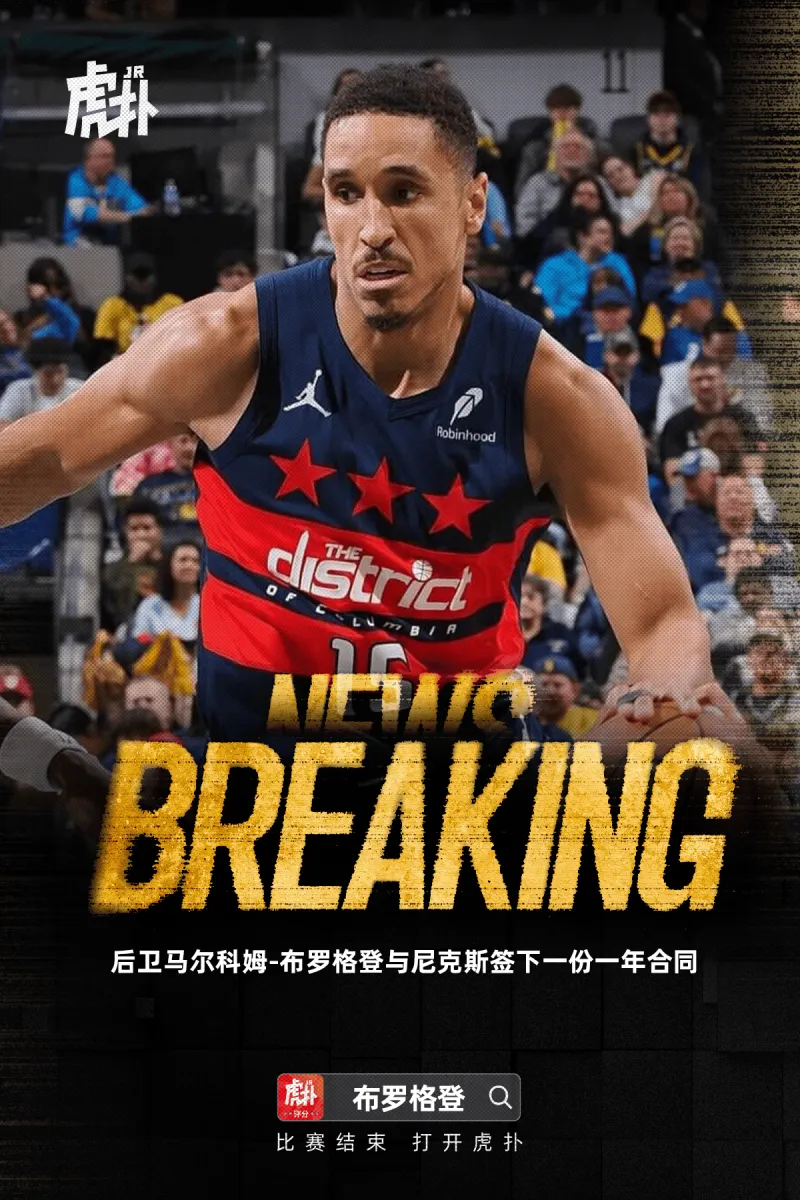 Xingkong Sports-Shams：马尔科姆-布罗格登与尼克斯签下一份合同